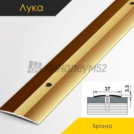 Пороги стыкоперекрывающие - МЕЖКОМНАТНЫЕ ПОРОГИ - Luke Напольный порог - ЛУКА ПС-03 / БРОНЗА КЛАССИК 04