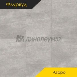 ФЛУРВУД - АЗАРО / 950*475*5.0 - Флурвуд (Floorwood) Кварцвинил - АЗАРО / ЧИЗАРРО