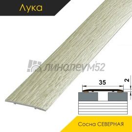 Ламинированные алюминиевые пороги - МЕЖКОМНАТНЫЕ ПОРОГИ - Luka Напольный порог - ЛУКА ЛС-35 / СОСНА СЕВЕРНАЯ 4045