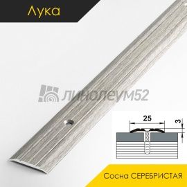 Пороги стыкоперекрывающие - МЕЖКОМНАТНЫЕ ПОРОГИ - Luke Напольный порог - ЛУКА ПС-01 / СОСНА СЕРЕБРИСТАЯ R195