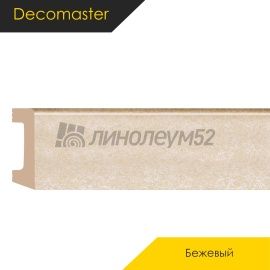 Плинтус - D234 / DECOMASTER -  Плинтус DECOMASTER D234 - БЕЖЕВЫЙ 18D / ПВХ