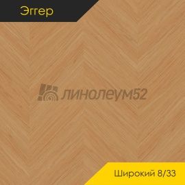 Дизайн - Egger PRO 2026 (Эггер Про 2026) Ламинат 8/33 4V - LARGE / ДУБ УЭНО КАРАМЕЛЬНЫЙ EPL266