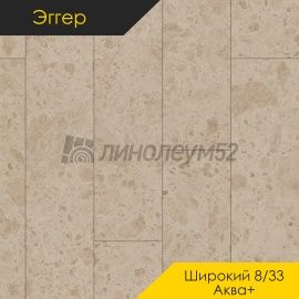 Дизайн - Egger PRO 2026 (Эггер Про 2026) Ламинат 8/33 4V - LARGE AQUA+ / МРАМОР ЮРСКИЙ ПЕСОЧНЫЙ EPL251