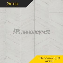 Дизайн - Egger PRO 2026 (Эггер Про 2026) Ламинат 8/33 4V - LARGE AQUA+ / МРАМОР ЛЕВАНТО БЕЛЫЙ EPL245