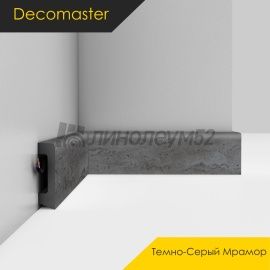 Плинтус - D234 / DECOMASTER -  Плинтус DECOMASTER D234 - ТЕМНО-СЕРЫЙ МРАМОР 1632 / ПВХ