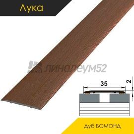 Ламинированные алюминиевые пороги - МЕЖКОМНАТНЫЕ ПОРОГИ - Luka Напольный порог - ЛУКА ЛС-35 / ДУБ БОМОНД 4052