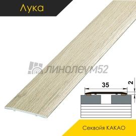 Ламинированные алюминиевые пороги - МЕЖКОМНАТНЫЕ ПОРОГИ - Luka Напольный порог - ЛУКА ЛС-35 / СЕКВОЙЯ КАКАО 4041