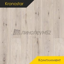Дизайн - Kronostar (Кроностар) Ламинат 10/33 - КОМПЛИМЕНТ / ДУБ МАРМИОН