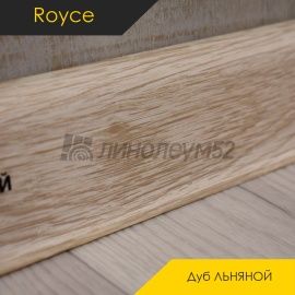 Плинтус - ROYCE 58 / Royce - Royce Плинтус ROYCE 58 - Дуб ЛЬНЯНОЙ 851 / ПВХ
