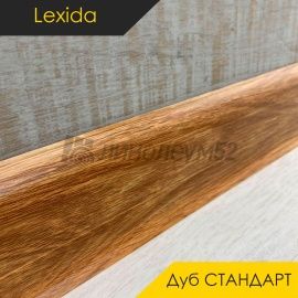 Плинтус - L55 / Lexida - Lexida Плинтус L55 - Дуб СТАНДАРТ 201 / ПФХ