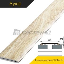 Ламинированные алюминиевые пороги - МЕЖКОМНАТНЫЕ ПОРОГИ - Luka Напольный порог - ЛУКА ЛС-35 / ФИЛАДЕЛЬФИЯ СВЕТЛЫЙ 4042
