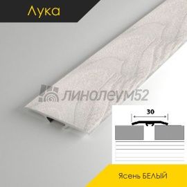 Пороги стыкоперекрывающие - МЕЖКОМНАТНЫЕ ПОРОГИ - Luke Напольный порог - ЛУКА Т-30 / ЯСЕНЬ БЕЛЫЙ 106