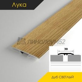 Пороги стыкоперекрывающие - МЕЖКОМНАТНЫЕ ПОРОГИ - Luke Напольный порог - ЛУКА Т-30 / ДУБ СВЕТЛЫЙ 082