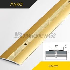 Пороги стыкоперекрывающие - МЕЖКОМНАТНЫЕ ПОРОГИ - Luke Напольный порог - ЛУКА ПС-03 / ЗОЛОТО КЛАССИК 02