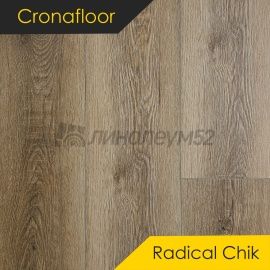 CRONAFLOOR - 4V RADICAL CHIC / 1200*180*4+1 - Cronafloor Кварцвинил - 4V RADICAL CHIC / ИЛМА