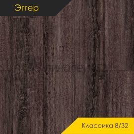 Дизайн - Egger PRO 2026 (Эггер Про 2026) Ламинат 8/32 4V - CLASSIC / ДУБ ШЕРМАН АНТРАЦИТ EPL186