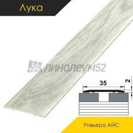 Ламинированные алюминиевые пороги - МЕЖКОМНАТНЫЕ ПОРОГИ - Luka Напольный порог - ЛУКА ЛС-35 / РИВЬЕРА АЙС 4044