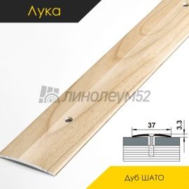 Пороги стыкоперекрывающие - МЕЖКОМНАТНЫЕ ПОРОГИ - Luke Напольный порог - ЛУКА ПС-03 / ДУБ ШАТО R188