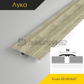 Пороги стыкоперекрывающие - МЕЖКОМНАТНЫЕ ПОРОГИ - Luke Напольный порог - ЛУКА Т-30 / КЛЁН БЕЛЁНЫЙ 089