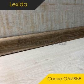 Плинтус - L55 / Lexida - Lexida Плинтус L55 - Сосна ОЛИВЬЕ 275 / ПФХ