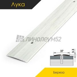 Пороги стыкоперекрывающие - МЕЖКОМНАТНЫЕ ПОРОГИ - Luke Напольный порог - ЛУКА ПС-03 / БЕРЁЗА КЛАССИК R174