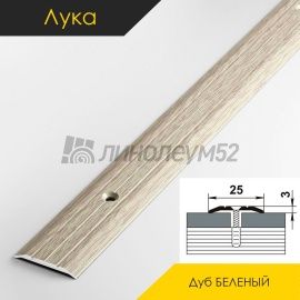 Пороги стыкоперекрывающие - МЕЖКОМНАТНЫЕ ПОРОГИ - Luke Напольный порог - ЛУКА ПС-01 / ДУБ БЕЛЁНЫЙ 087