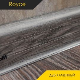 Плинтус - ROYCE 58 / Royce - Royce Плинтус ROYCE 58 - Дуб КАМЕННЫЙ 823 / ПВХ