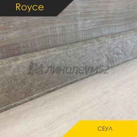 Плинтус - ROYCE 55 / Royce - Royce Плинтус ROYCE 55 - СЕУЛ 544 / ПВХ