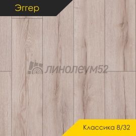 Дизайн - Egger PRO 2026 (Эггер Про 2026) Ламинат 8/32 4V - CLASSIC / ДУБ ГИРЛЕВИК БЕЖЕВЫЙ EPL210