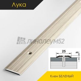 Пороги стыкоперекрывающие - МЕЖКОМНАТНЫЕ ПОРОГИ - Luke Напольный порог - ЛУКА ПС-01 / КЛЁН БЕЛЁНЫЙ 089