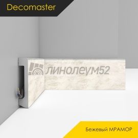Плинтус - D235 / DECOMASTER -  Плинтус DECOMASTER D235 - БЕЖЕВЫЙ МРАМОР 1633 / ПВХ