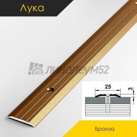 Пороги стыкоперекрывающие - МЕЖКОМНАТНЫЕ ПОРОГИ - Luke Напольный порог - ЛУКА ПС-01 / БРОНЗА КЛАССИК 004