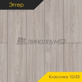 Дизайн - Egger PRO 2026 (Эггер Про 2026) Ламинат 10/33 4V - CLASSIC / ДУБ СОРИЯ СВЕТЛО-СЕРЫЙ EPL178