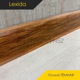 Плинтус - L55 / Lexida - Lexida Плинтус L55 - Осина ТЁМНАЯ 524 / ПФХ