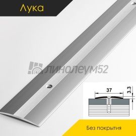 Пороги стыкоперекрывающие - МЕЖКОМНАТНЫЕ ПОРОГИ - Luke Напольный порог - ЛУКА ПС-03 / БЕЗ ПОКРЫТИЯ 00
