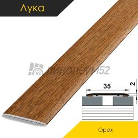 Ламинированные алюминиевые пороги - МЕЖКОМНАТНЫЕ ПОРОГИ - Luka Напольный порог - ЛУКА ЛС-35 / ОРЕХ КЛАССИК 4088