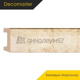 Плинтус - D234 / DECOMASTER -  Плинтус DECOMASTER D234 - БЕЖЕВЫЙ МРАМОР 80 / ПВХ