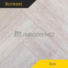 Дизайн - Bonkeel (Бонкил) Ламинат 8/33 4V - БОН / WOOD 151
