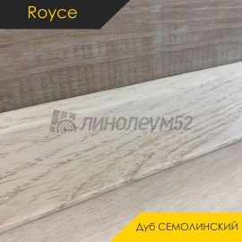 Плинтус - ROYCE 55 / Royce - Royce Плинтус ROYCE 55 - Дуб СЕМОЛИНСКИЙ 500 / ПВХ
