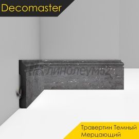 Плинтус - D005 / DECOMASTER -  Плинтус DECOMASTER D005 - ТРАВЕРТИН ТЕМНЫЙ МЕРЦАЮЩИЙ 1632G / ПВХ