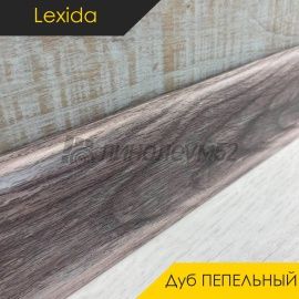 Плинтус - L55 / Lexida - Lexida Плинтус L55 - Дуб ПЕПЕЛЬНЫЙ 210 / ПФХ