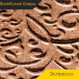 Ковролин - ЭСПРЕССО / Витебские Ковры - Витебские ковры Ковролин - ЭСПРЕССО / NUMBER 4251-2
