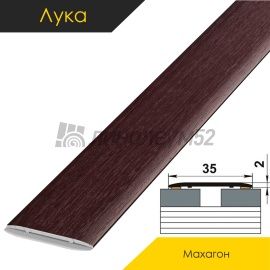 Ламинированные алюминиевые пороги - МЕЖКОМНАТНЫЕ ПОРОГИ - Luka Напольный порог - ЛУКА ЛС-35 / МАХАГОН КЛАССИК 4077