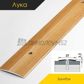 Пороги стыкоперекрывающие - МЕЖКОМНАТНЫЕ ПОРОГИ - Luke Напольный порог - ЛУКА ПС-03 / БАМБУК КЛАССИК 076