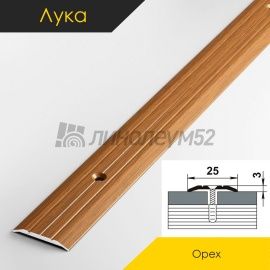 Пороги стыкоперекрывающие - МЕЖКОМНАТНЫЕ ПОРОГИ - Luke Напольный порог - ЛУКА ПС-01 / ОРЕХ КЛАССИК 088