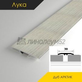 Пороги стыкоперекрывающие - МЕЖКОМНАТНЫЕ ПОРОГИ - Luke Напольный порог - ЛУКА Т-30 / ДУБ АРКТИК 105