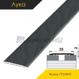 Ламинированные алюминиевые пороги - МЕЖКОМНАТНЫЕ ПОРОГИ - Luke Напольный порог - ЛУКА ЛС-35 / ЯСЕНЬ ГРАФИТ 4053