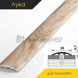 Ламинированные алюминиевые пороги - МЕЖКОМНАТНЫЕ ПОРОГИ - Luka Напольный порог - ЛУКА ЛС-04-2 / ДУБ ПАЛЬМИРА 4825