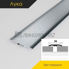 Пороги стыкоперекрывающие - МЕЖКОМНАТНЫЕ ПОРОГИ - Luke Напольный порог - ЛУКА Т-30 / БЕЗ ПОКРЫТИЯ 00