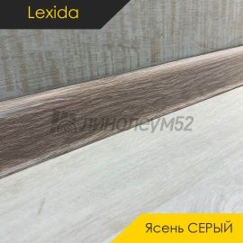 Плинтус - L55 / Lexida - Lexida Плинтус L55 - Ясень СЕРЫЙ 253 / ПФХ